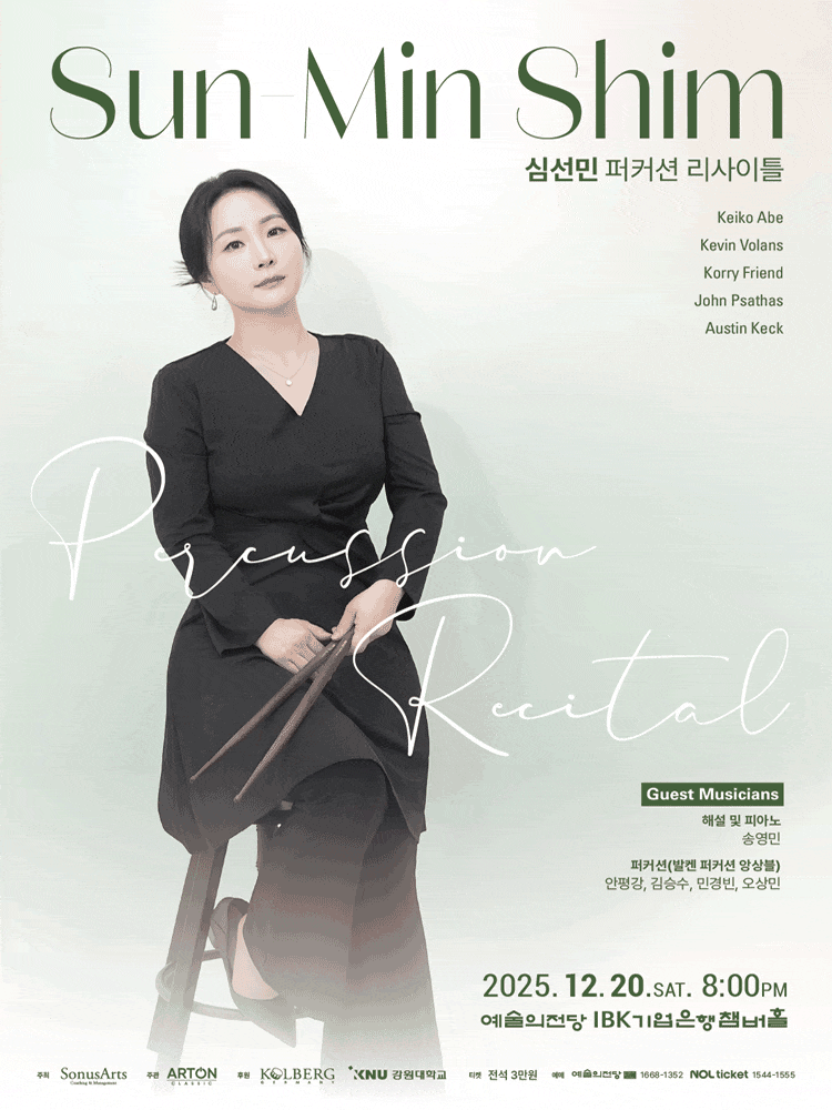 [음악]심선민 퍼커션 리사이틀