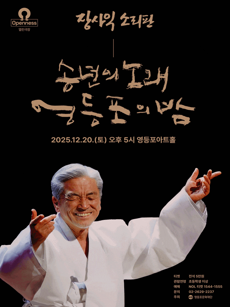 [음악]장사익 소리판: 송년의 노래, 영등포의 밤