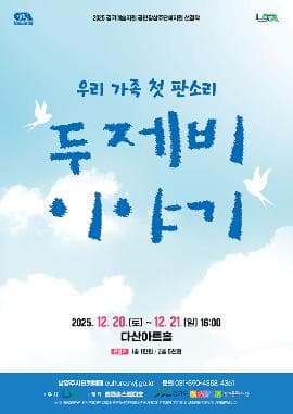 [국악][남양주] 두 제비 이야기