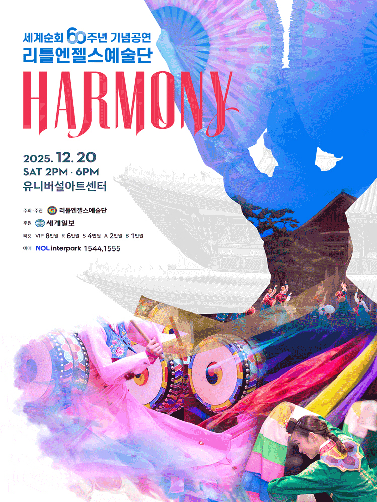 [음악]리틀엔젤스예술단 <HARMONY> (하모니)