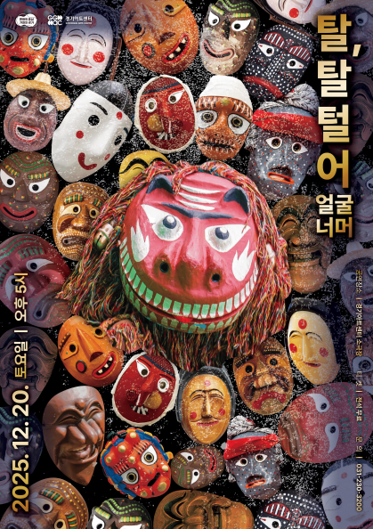 [무용]경기 청년예술 기회무대: 탈, 탈 털어 얼굴너머