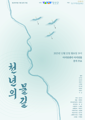 [연극][정선] 정선아리랑 시범 공연 사업: 천년의 물길