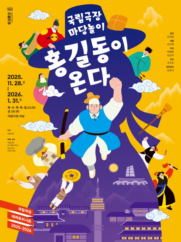 [국악]국립극장 마당놀이 <홍길동이 온다>