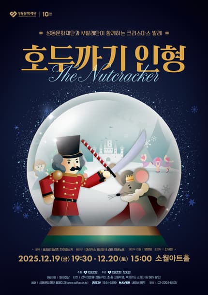 [무용][서울 성동] 성동문화재단과 M발레단이 함께하는 크리스마스 발레: 호두까기 인형