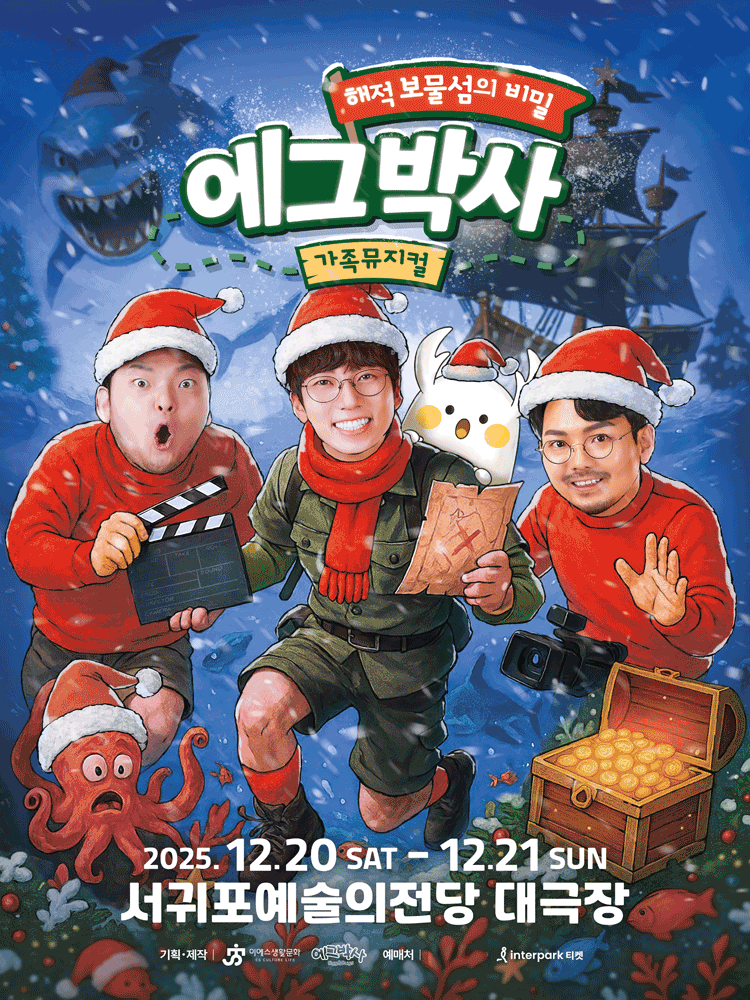 [뮤지컬][제주] 에그박사: 해적 보물섬의 비밀