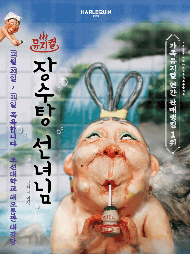 [뮤지컬][광주] 장수탕 선녀님