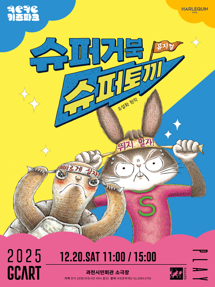 [뮤지컬][과천] 슈퍼거북 슈퍼토끼