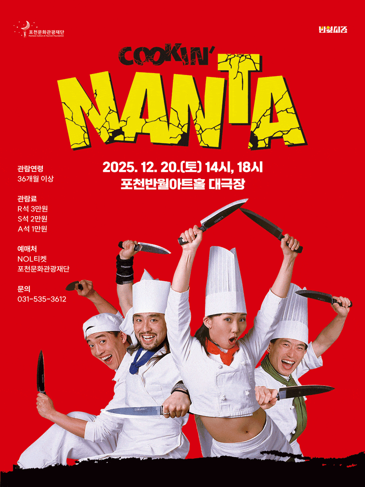 [뮤지컬][포천] 넌버벌 퍼포먼스 <난타(NANTA)>