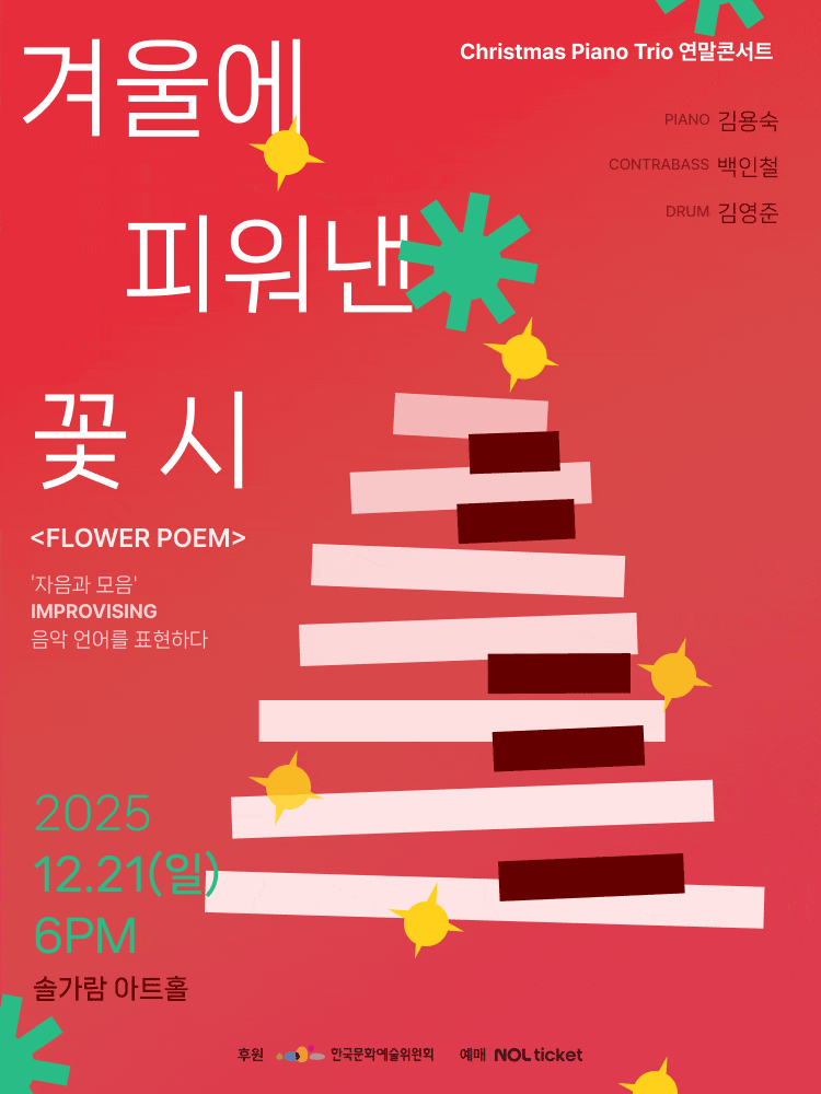 [파주] 크리스마스 피아노 트리오 연말 콘서트, 겨울에 피워낸 꽃 시