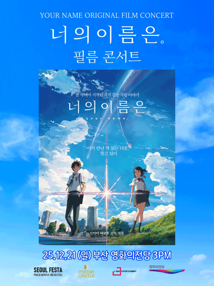 [부산]너의 이름은. 필름 콘서트 FINAL