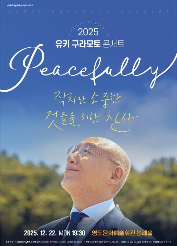 [콘서트][부산 영도] 유키구라모토 콘서트