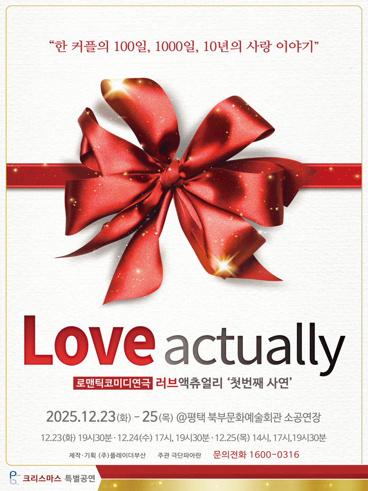 [연극][평택] 러브액츄얼리 첫번째 사연: 크리스마스 특별공연