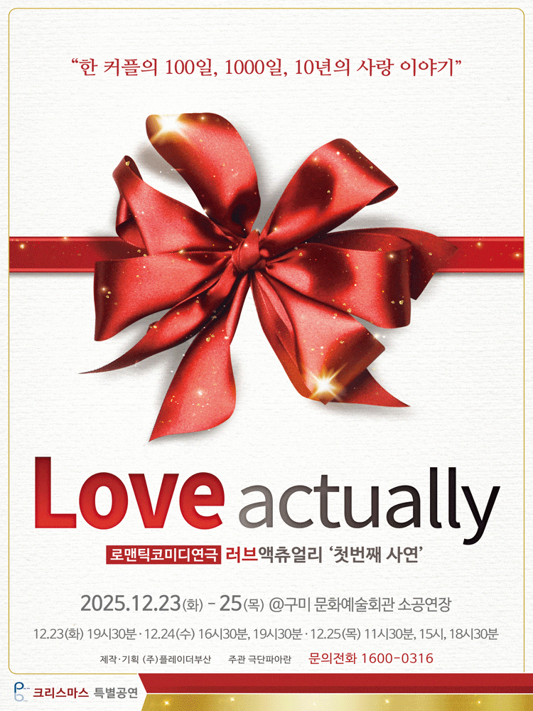 [연극][구미] 러브액츄얼리 첫번째 사연: 크리스마스 특별공연