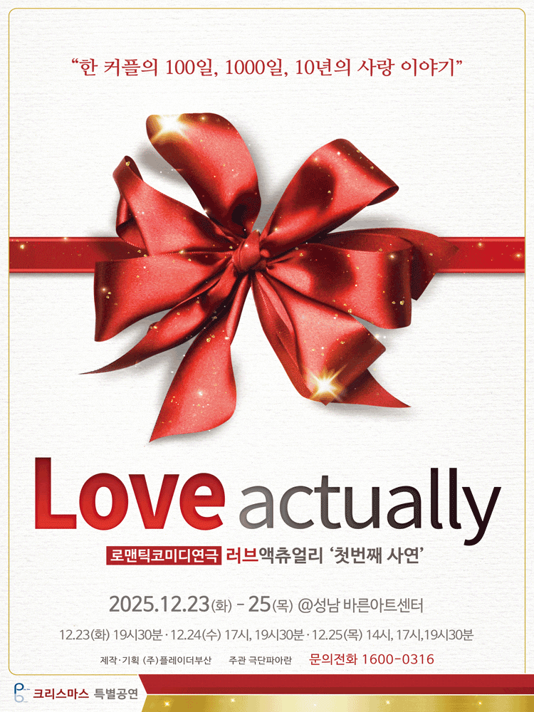 [연극][성남] 러브액츄얼리 첫번째 사연: 크리스마스 특별공연