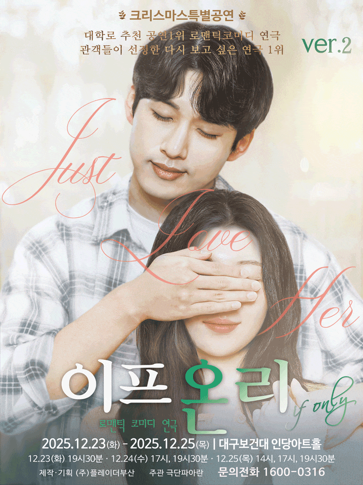 [연극][대구] 크리스마스 특별공연, 이프온리 ver.2