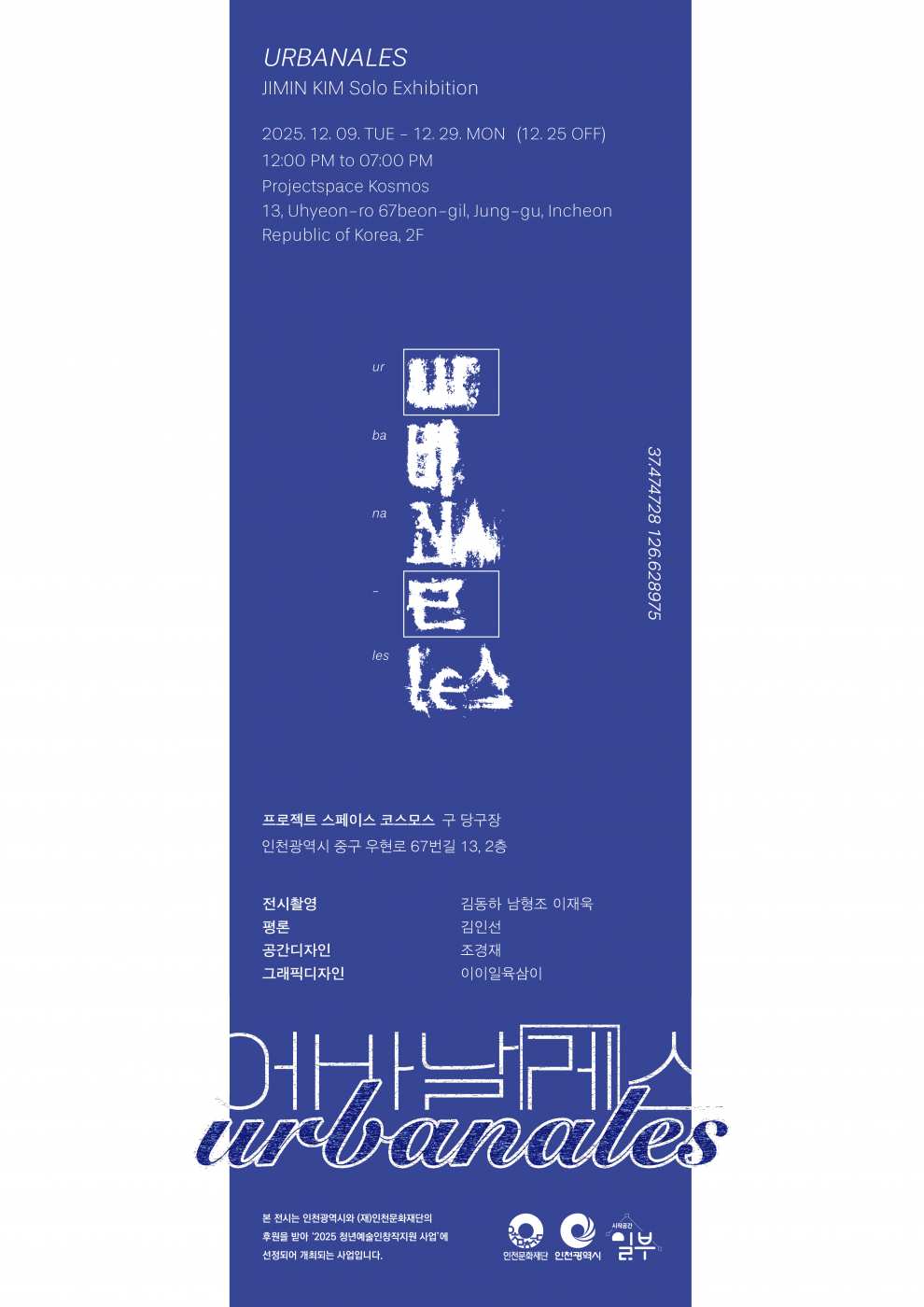김지민 개인전 《Urbanales 어바날레스》