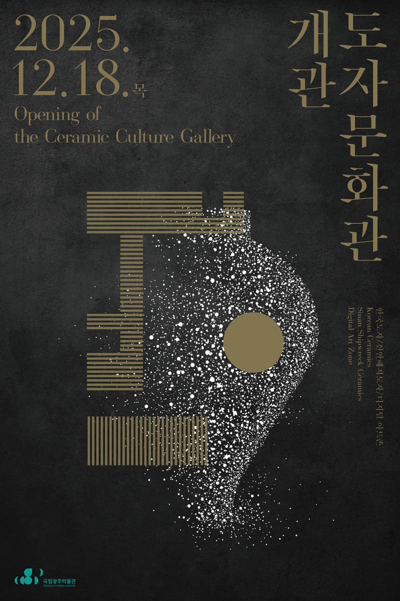 국립광주박물관 도자문화관 개관