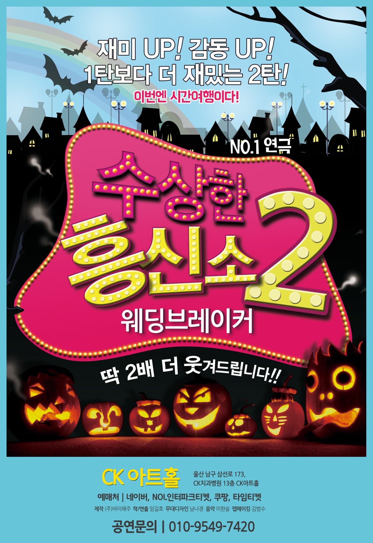 [울산] 수상한 흥신소 2탄: 웨딩브레이커