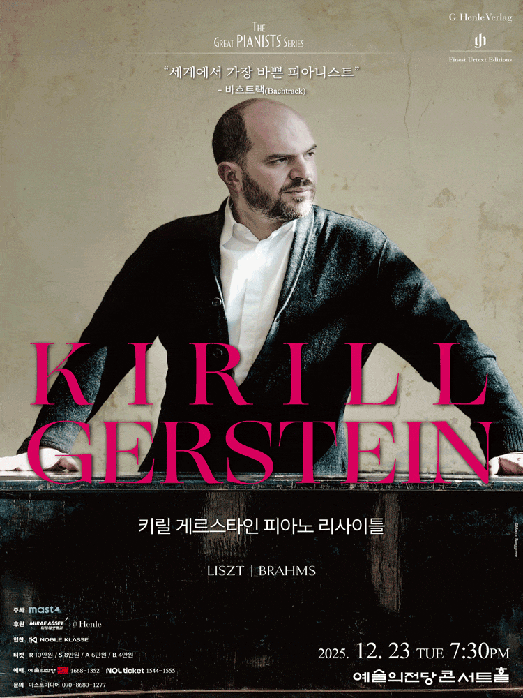[음악]키릴 게르스타인 피아노 리사이틀