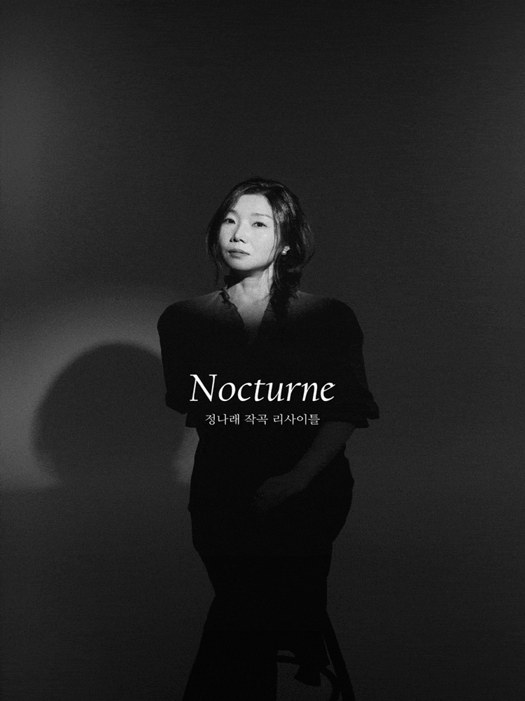 [음악]정나래 작곡 리사이틀: 녹턴