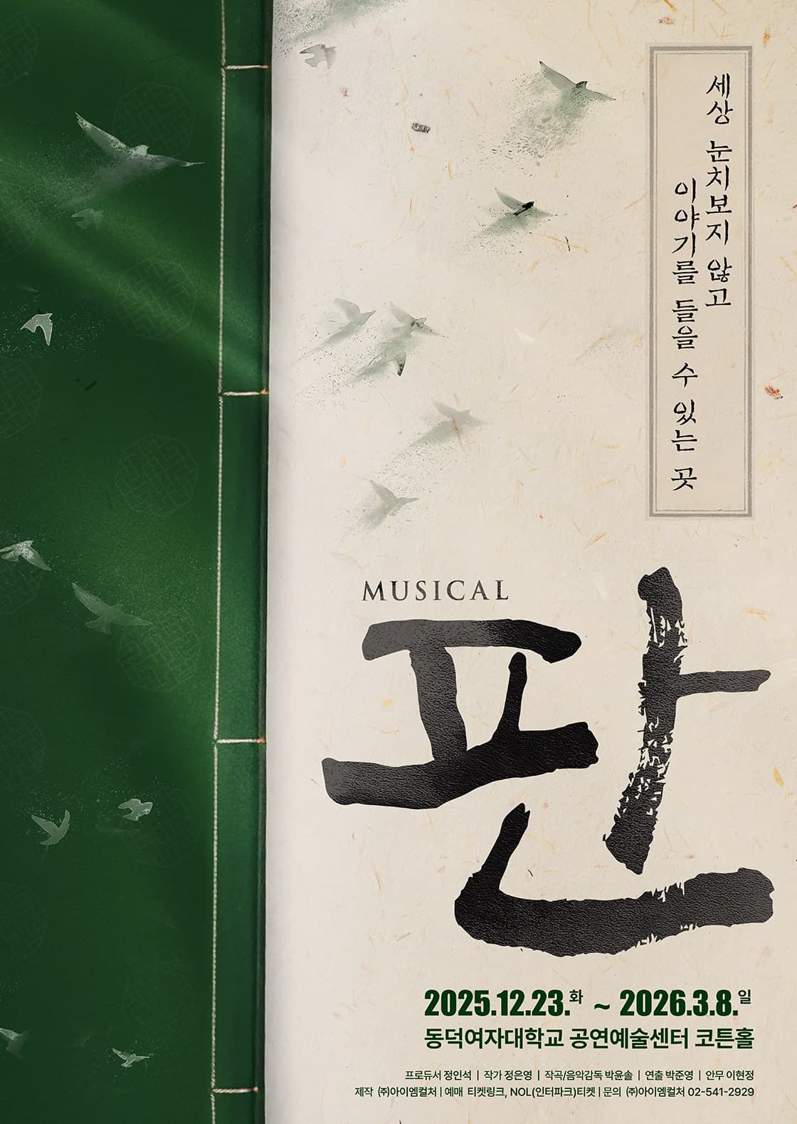 [대학로] 뮤지컬 <판>