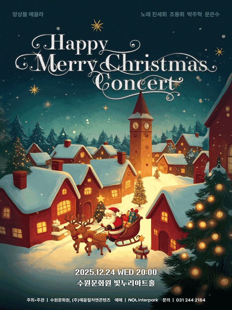 [수원] 해피 메리 크리스마스 콘서트 (Happy Merry Christmas Concert)