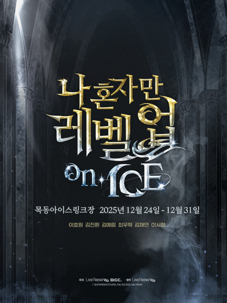 나 혼자만 레벨업 on ICE