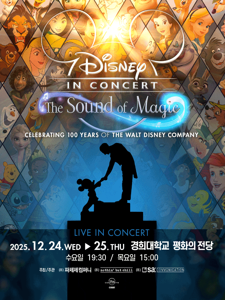 [서울] 월트디즈니 100주년 기념 콘서트 디즈니 인 콘서트: 더 사운드 오브 매직