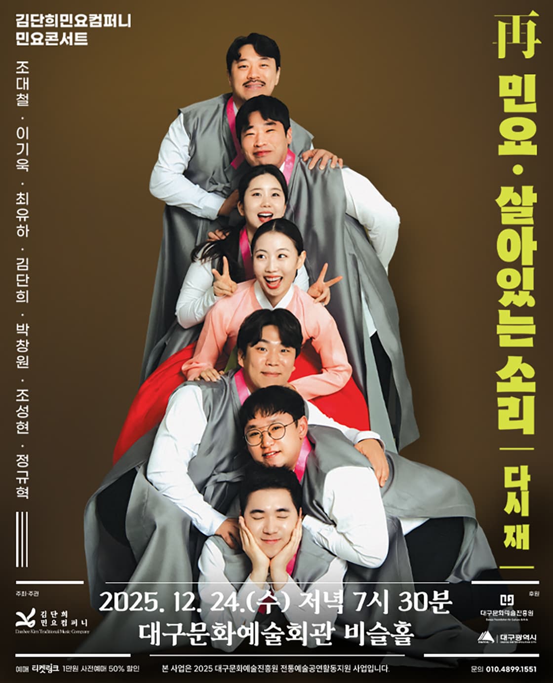 [음악][대구] 再 민요: 살아있는 소리 <김단희민요컴퍼니 민요콘서트>