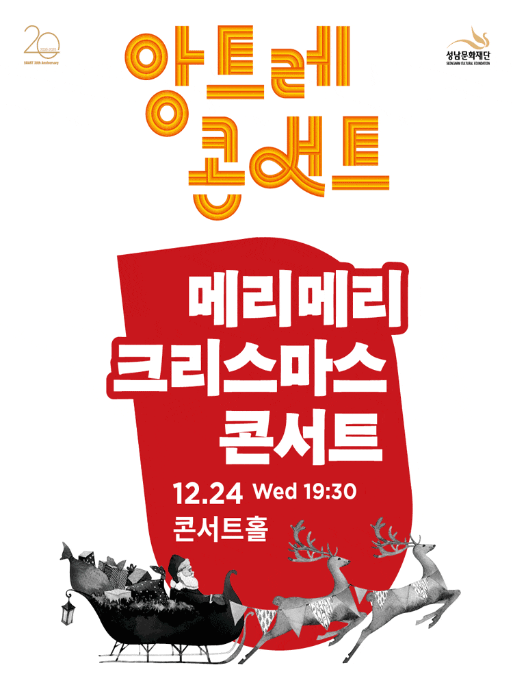 [콘서트][성남] 앙트레콘서트, 메리메리 크리스마스 콘서트