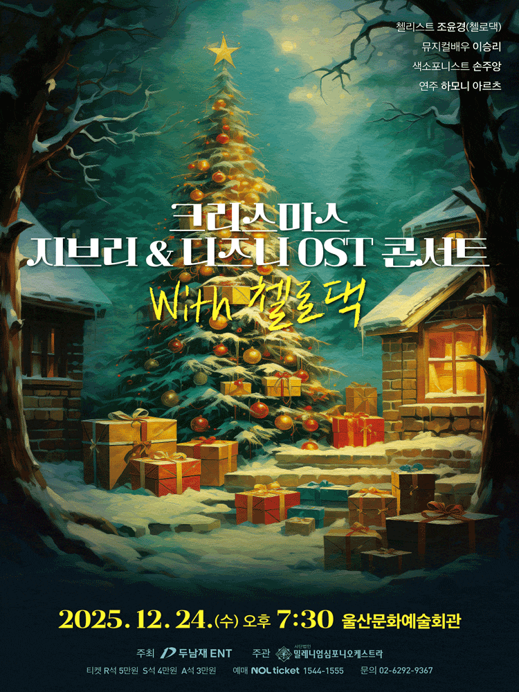[음악][울산] 크리스마스 지브리 & 디즈니 OST 콘서트 with 첼로댁