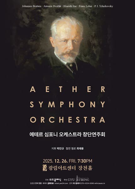 에테르 심포니 오케스트라 창단연주회