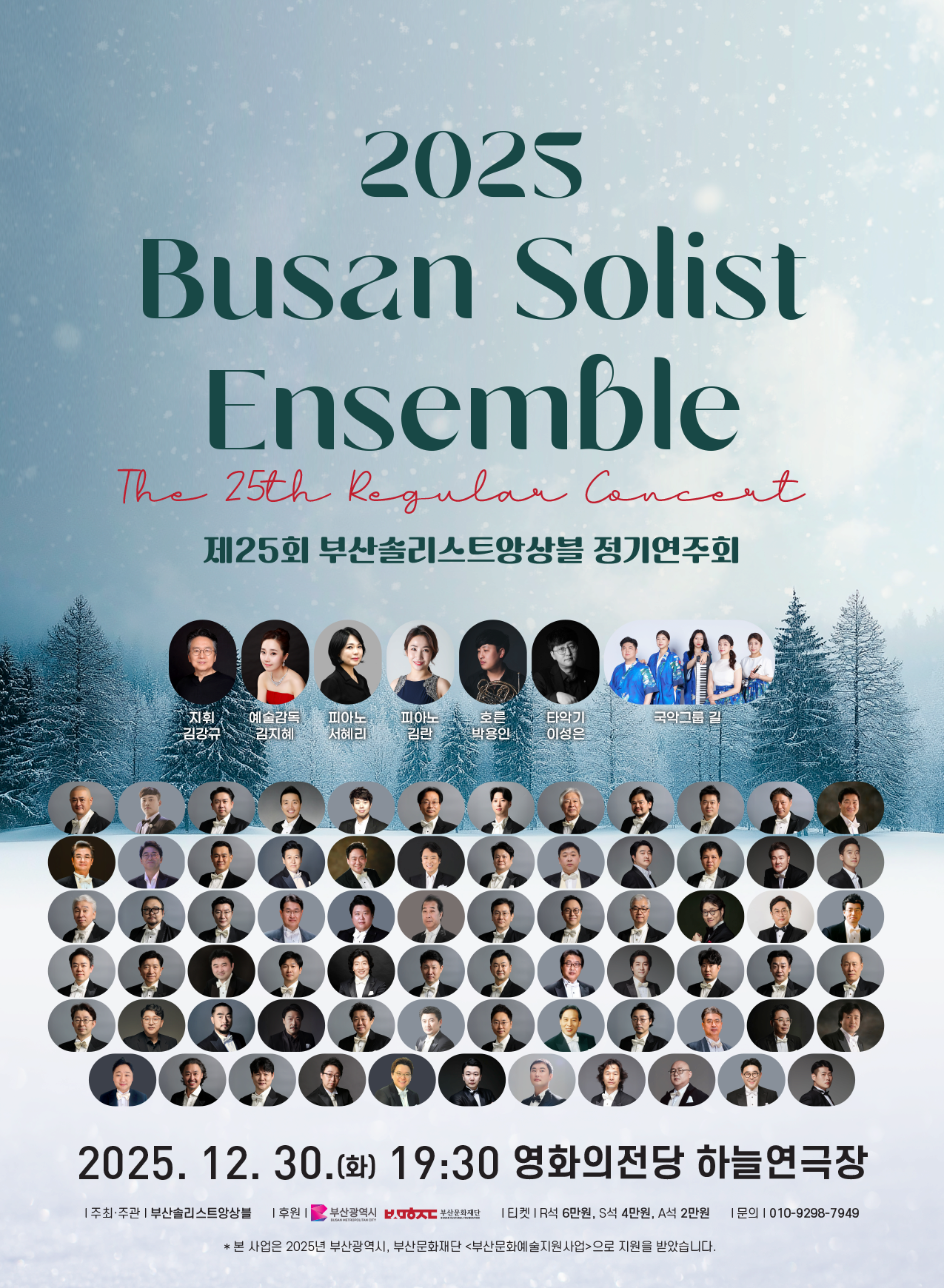 [부산] 제25회 부산솔리스트앙상블 정기연주회