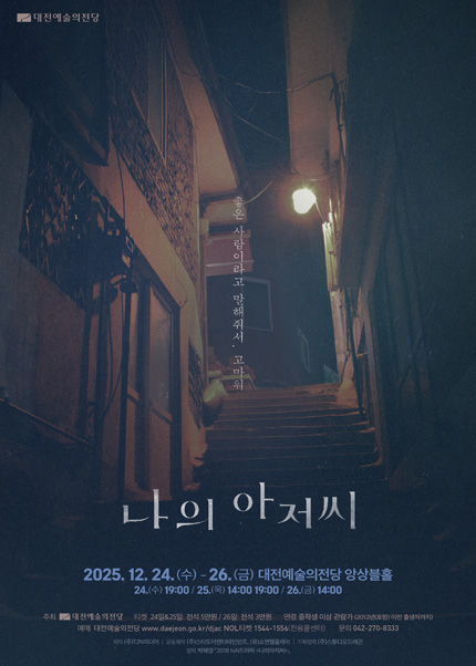 [대전] 나의 아저씨