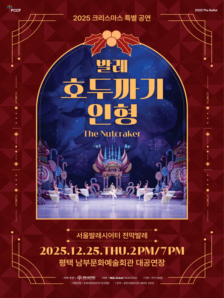 [무용][평택] 크리스마스 특별공연 발레 <호두까기인형>