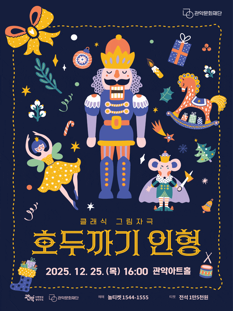 [기타][서울 관악] 관악아트홀 송년시리즈, 클래식 그림자극 <호두까기인형>