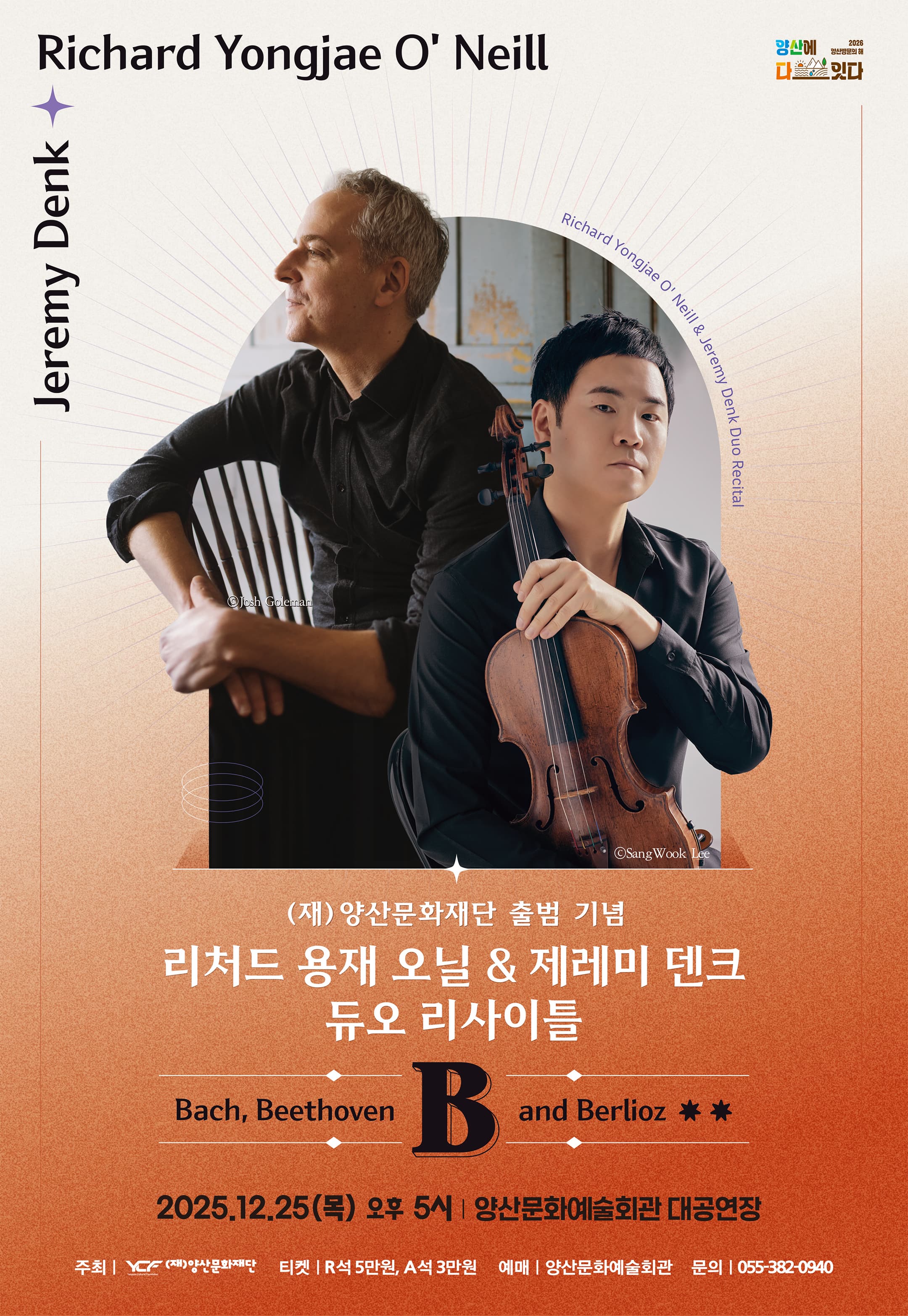 [음악][양산] 리처드 용재 오닐 & 제레미 덴크 듀오 리사이틀