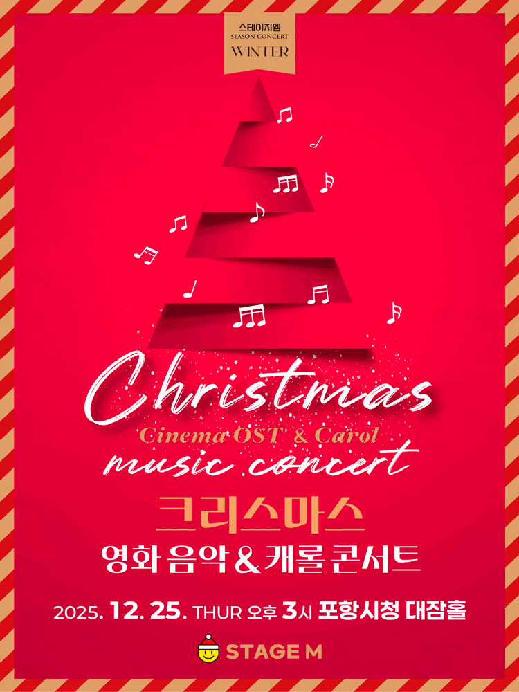 [음악][포항] 크리스마스 영화음악 & 캐롤 콘서트