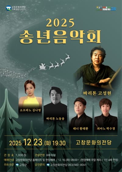[고창] 2025 송년음악회