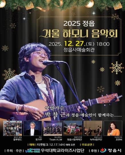 2025 정읍 겨울하모니 음악회