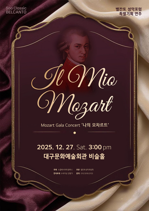 벨칸토 성악포럼 특별기획 연주회: Il mio Mozart 나의 모차르트