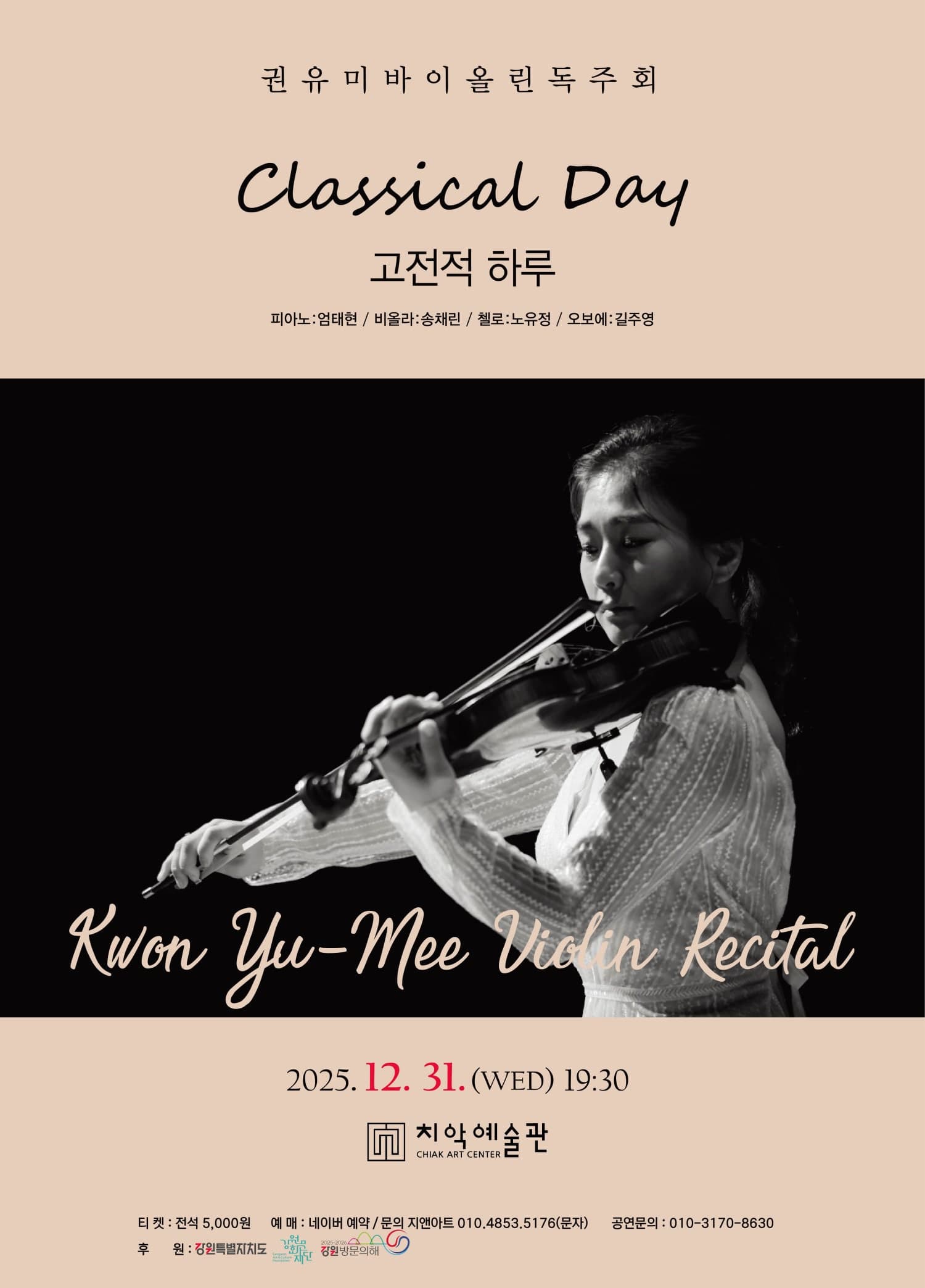 [원주] 권유미 바이올린 독주회