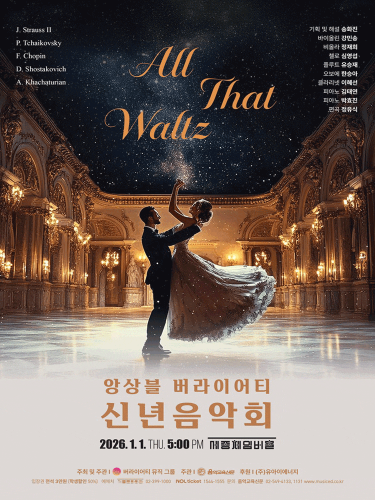 앙상블 버라이어티 신년음악회: All That Waltz