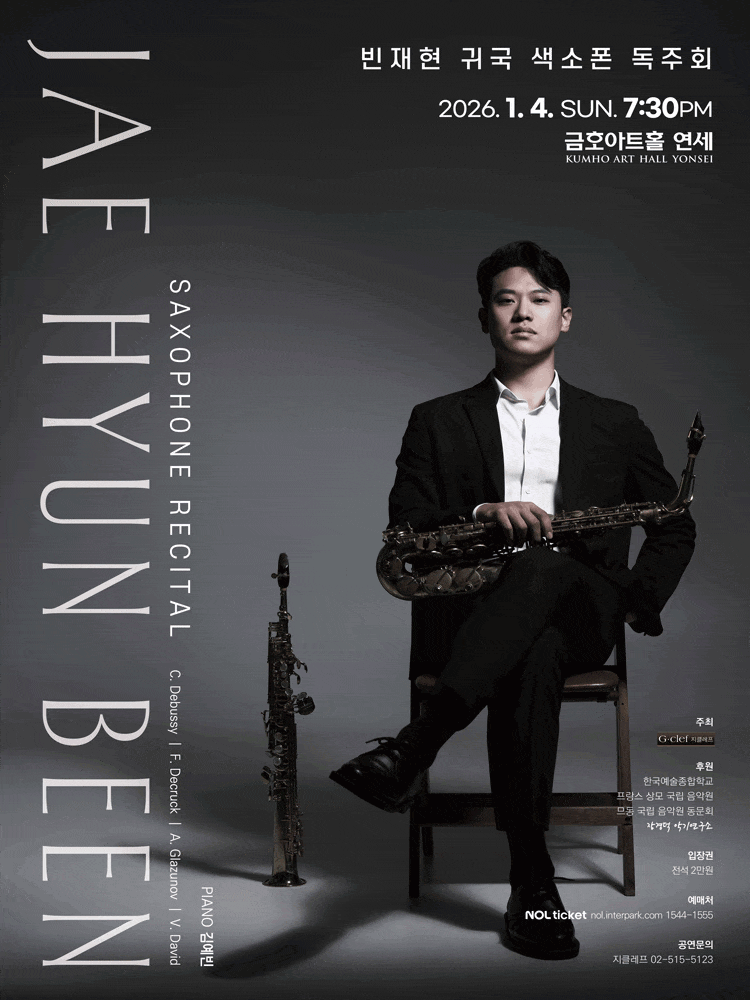 빈재현 귀국 색소폰 독주회