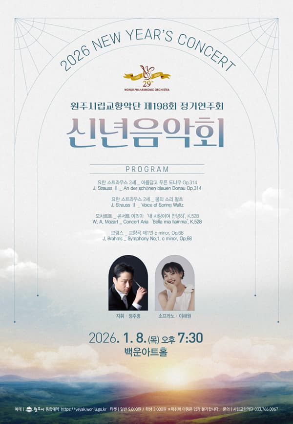 [원주] 제198회 원주시립교향악단 정기연주회