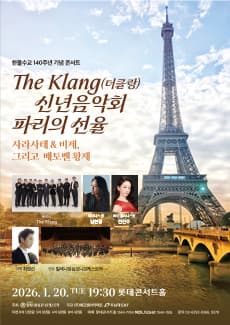 더클랑 신년음악회, 파리의 선율 : 사라사테 & 비제 그리고 베토벤 황제