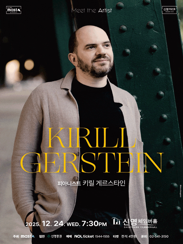 [음악]Meet the Artist, 피아니스트 키릴 게르스타인