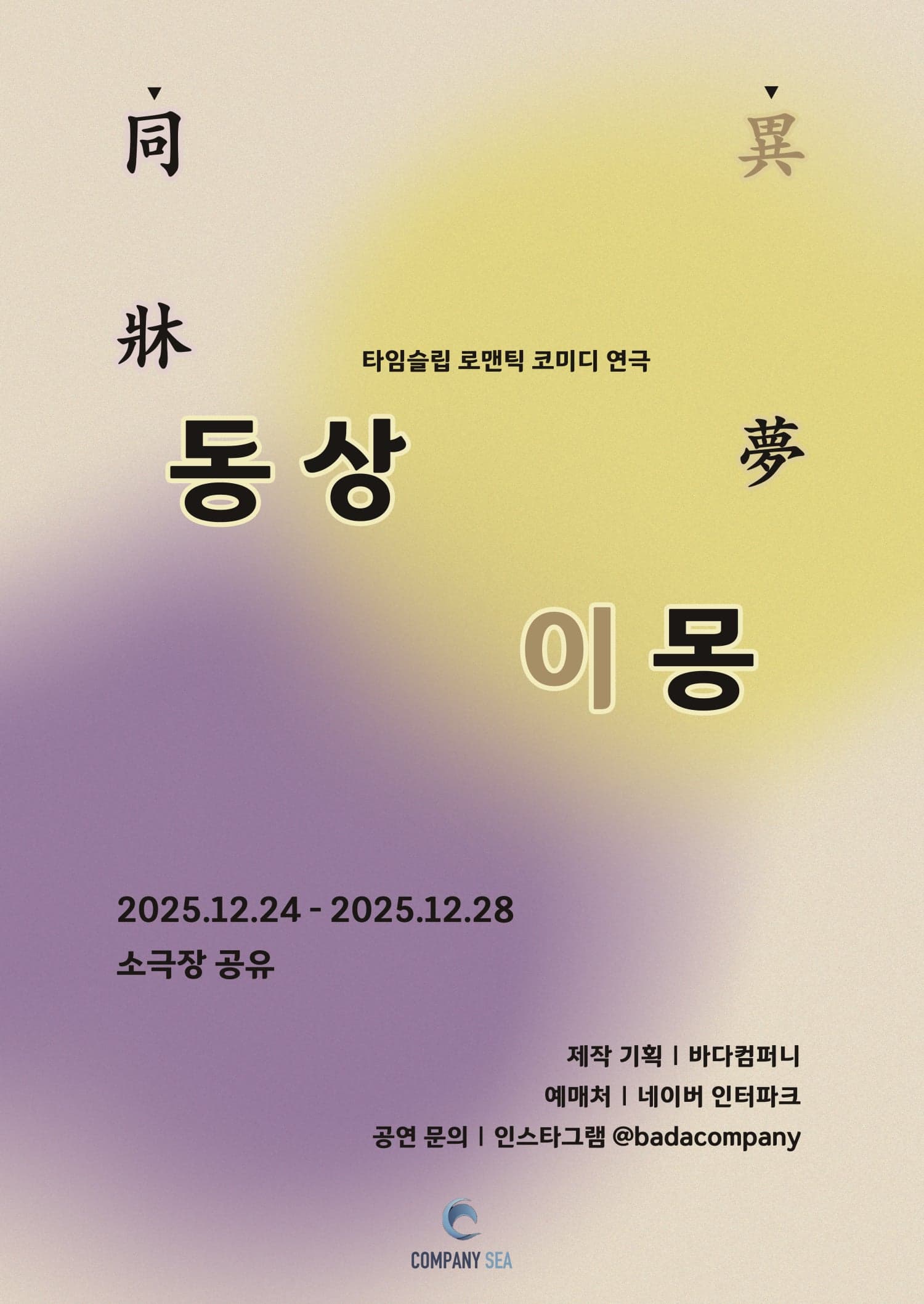 [연극]동상이몽