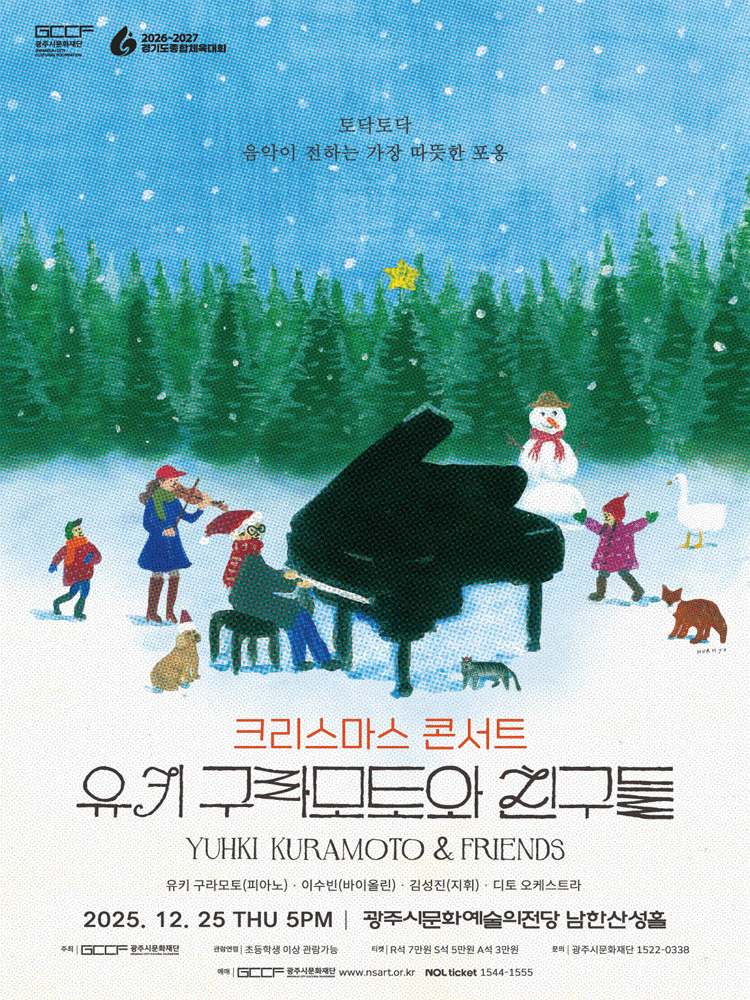 [경기 광주] 크리스마스 콘서트: 유키 구라모토와 친구들