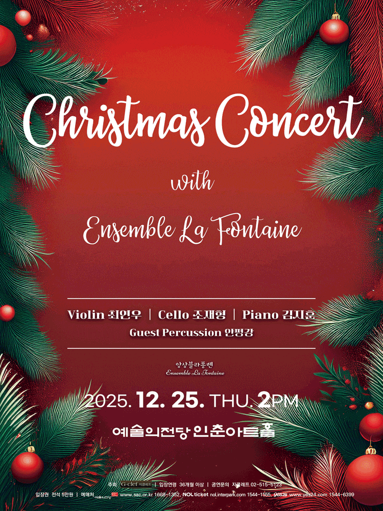 [콘서트]앙상블 라퐁뗀과 함께하는 크리스마스 콘서트